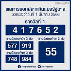 lottery 1 มีนาคม 2566